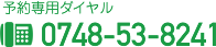 予約専用ダイヤル tel:0748-53-8241