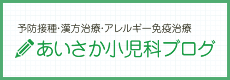 あいさか小児科ブログ