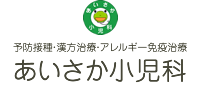 滋賀県蒲生郡日野町 東近江市 甲賀市の小児科・アレルギーはあいさか小児科