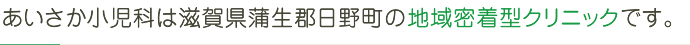 あいさか小児科は滋賀県蒲生郡日野町の地域密着型クリニックです。